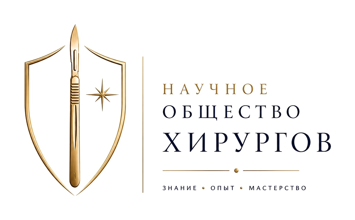 Научное Общество Хирургов